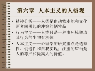 第四章 人本主义的人格观.ppt