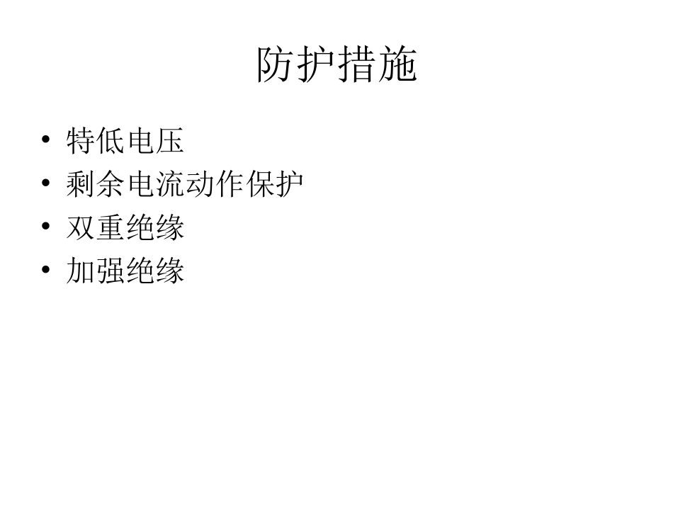 第四章 兼防直接接触电击和间接接触电击的_第2页
