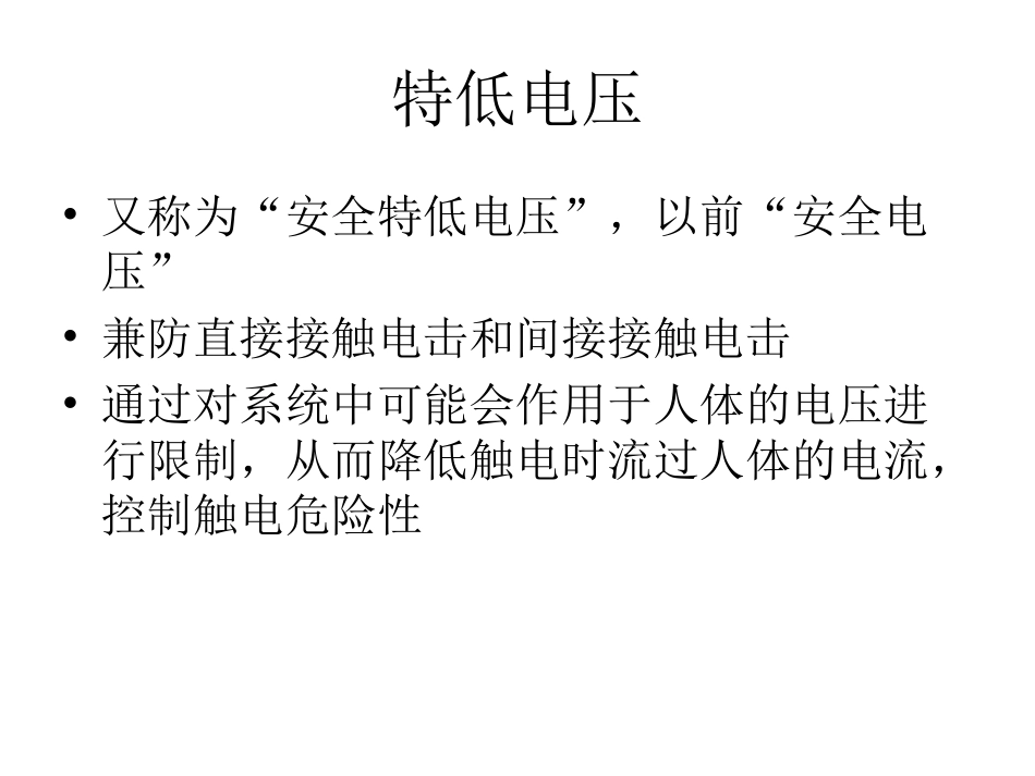 第四章 兼防直接接触电击和间接接触电击的_第3页