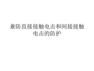 第四章 兼防直接接触电击和间接接触电击的