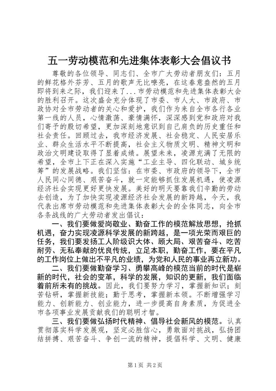 五一劳动模范和先进集体表彰大会倡议书 (2)_第1页