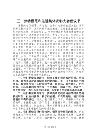 五一劳动模范和先进集体表彰大会倡议书 (2)