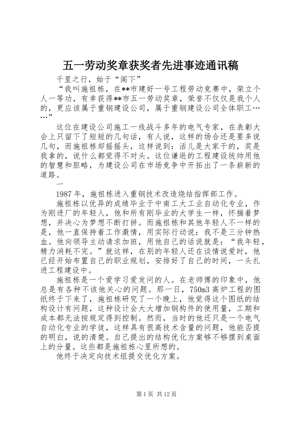 五一劳动奖章获奖者先进事迹通讯稿_第1页