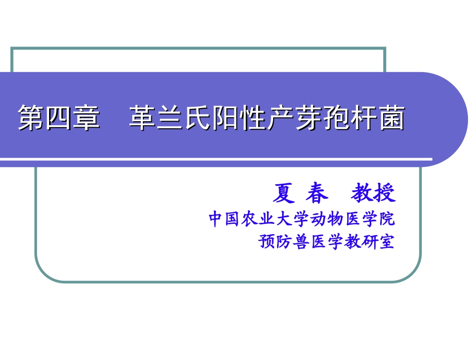第四章 产芽孢的细菌_第1页