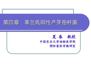 第四章 产芽孢的细菌