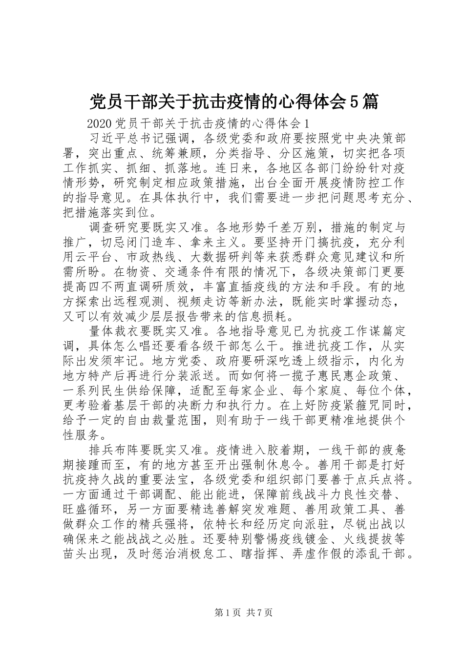 党员干部关于抗击疫情的心得体会5篇_第1页