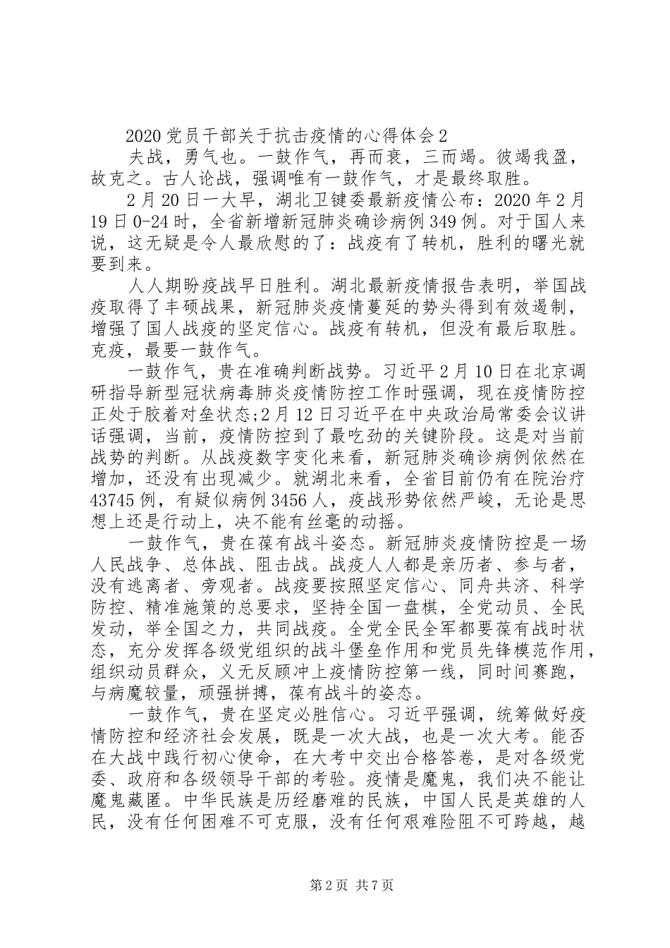 党员干部关于抗击疫情的心得体会5篇_第2页