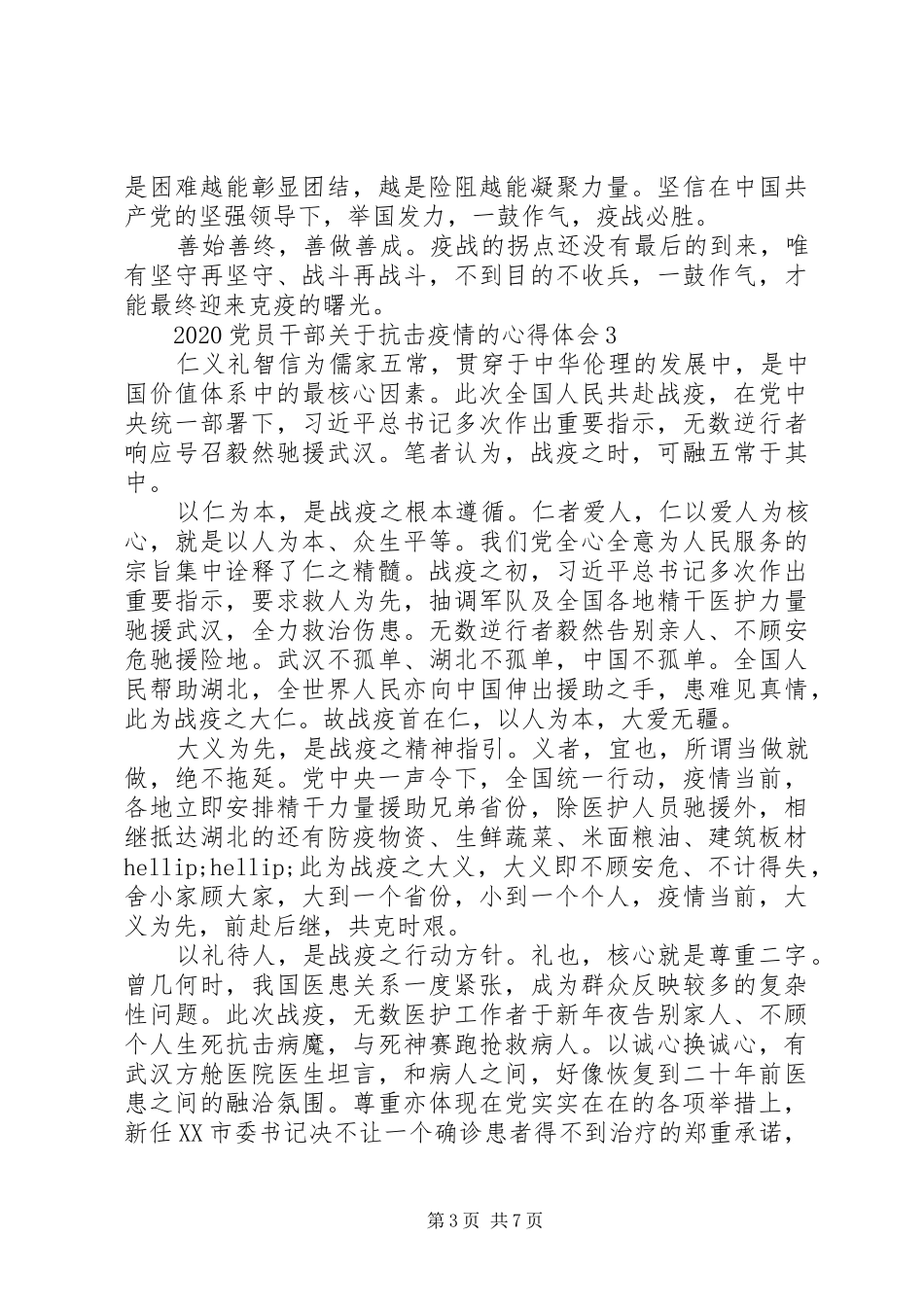 党员干部关于抗击疫情的心得体会5篇_第3页