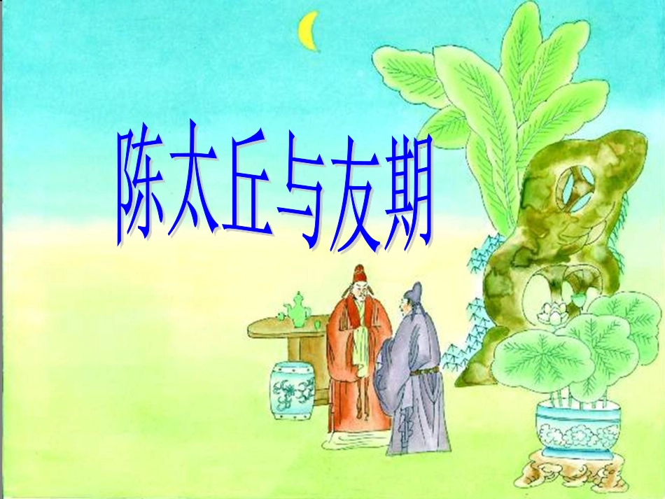 陈太丘与友期 (2)_第1页