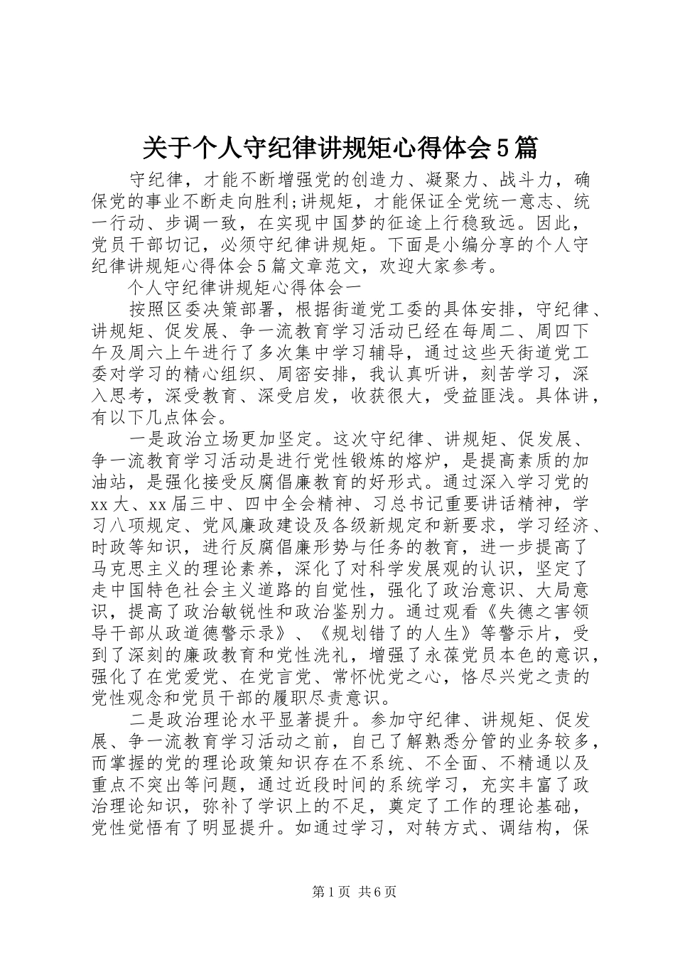 关于个人守纪律讲规矩心得体会5篇_第1页