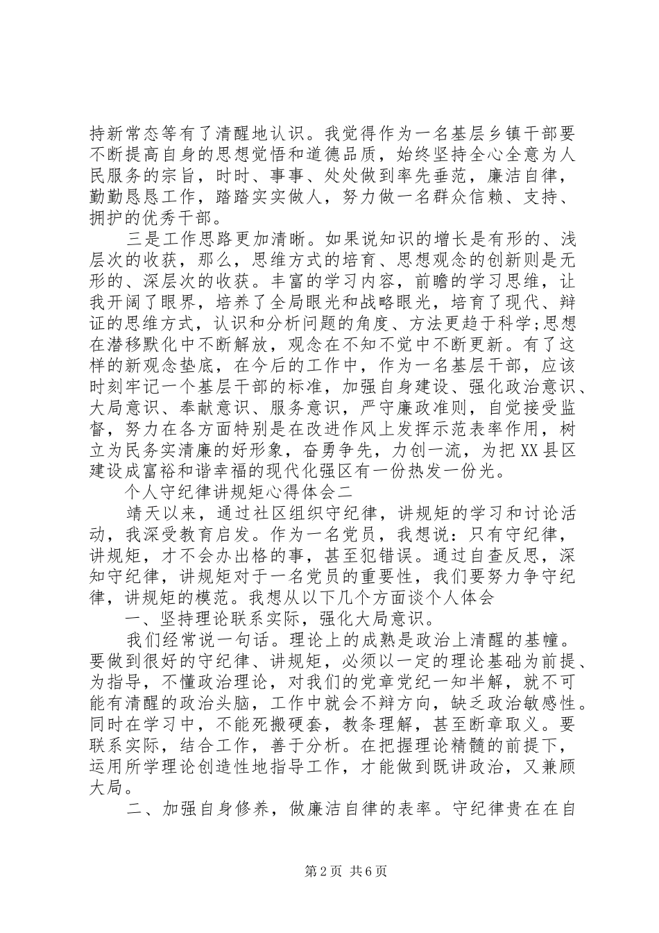 关于个人守纪律讲规矩心得体会5篇_第2页