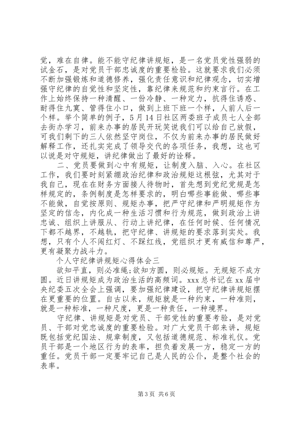 关于个人守纪律讲规矩心得体会5篇_第3页