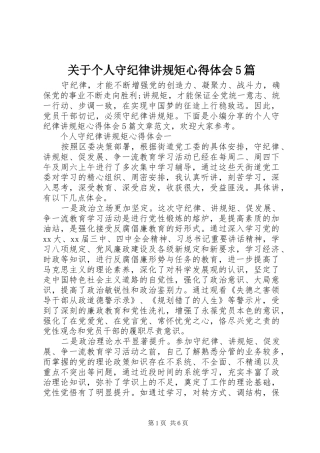关于个人守纪律讲规矩心得体会5篇