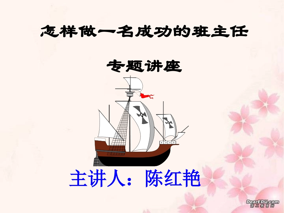 怎样做一名成功的班主任[1]_第1页