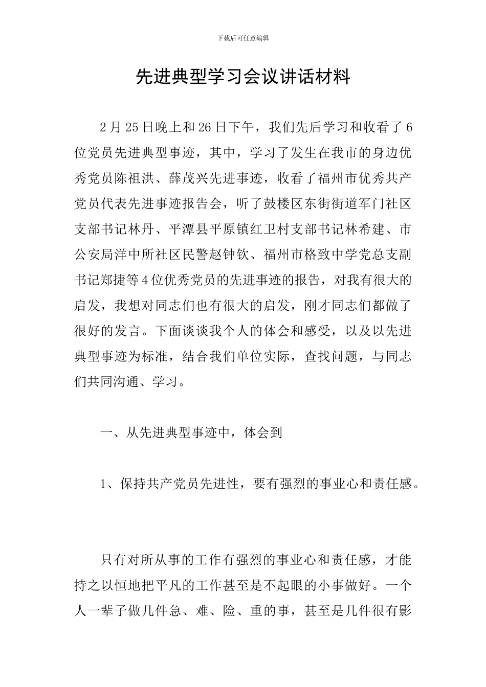 先进典型学习会议讲话材料_第1页