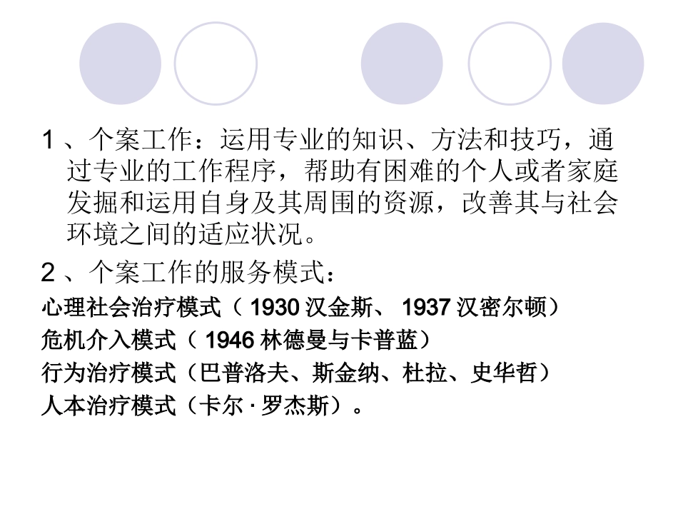 第四章 个案社会工作初级_第3页