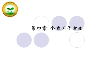 第四章 个案社会工作初级