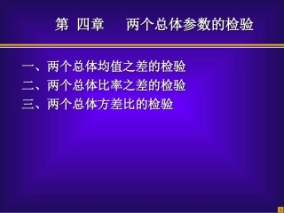 第四章 两个总体的假设检验