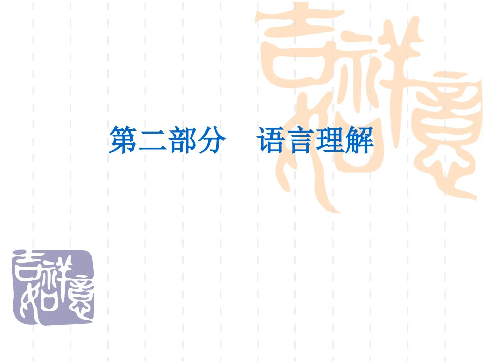 第四章  语言的知觉_第1页