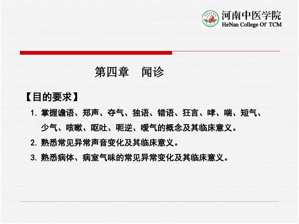 第四章  闻  诊_第1页