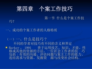 第四章 个案工作的技巧