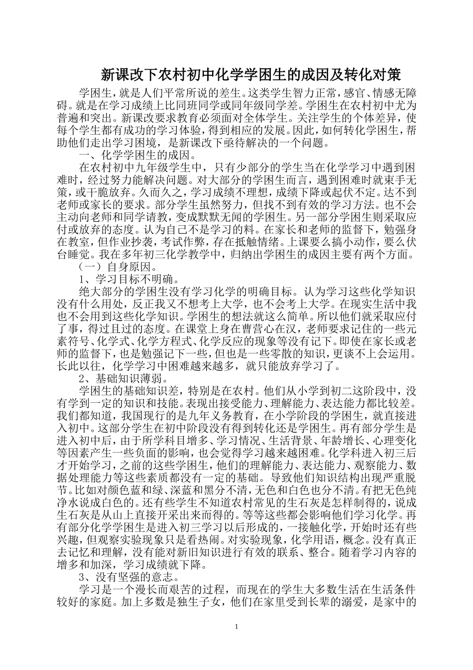 新课改下农村初中化学学困生的成因及转化对策_第1页