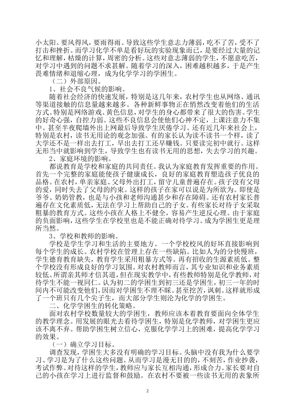 新课改下农村初中化学学困生的成因及转化对策_第2页