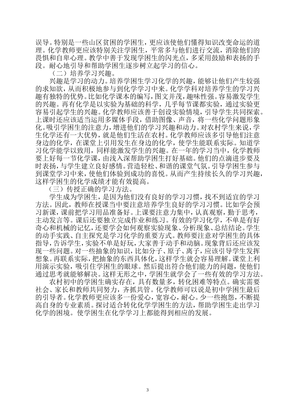 新课改下农村初中化学学困生的成因及转化对策_第3页