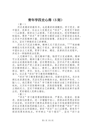 青年学四史心得（5则）