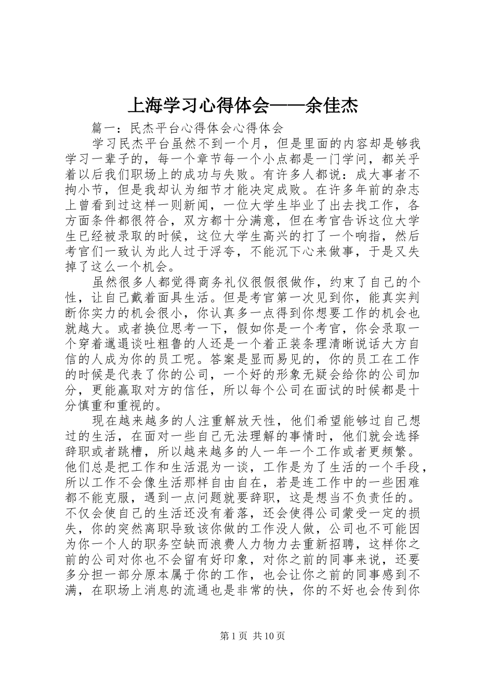 上海学习心得体会——余佳杰 _第1页