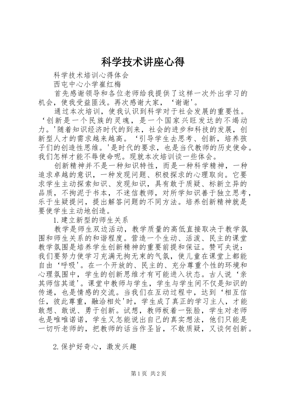 科学技术讲座心得 _第1页