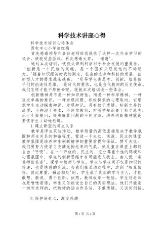 科学技术讲座心得 