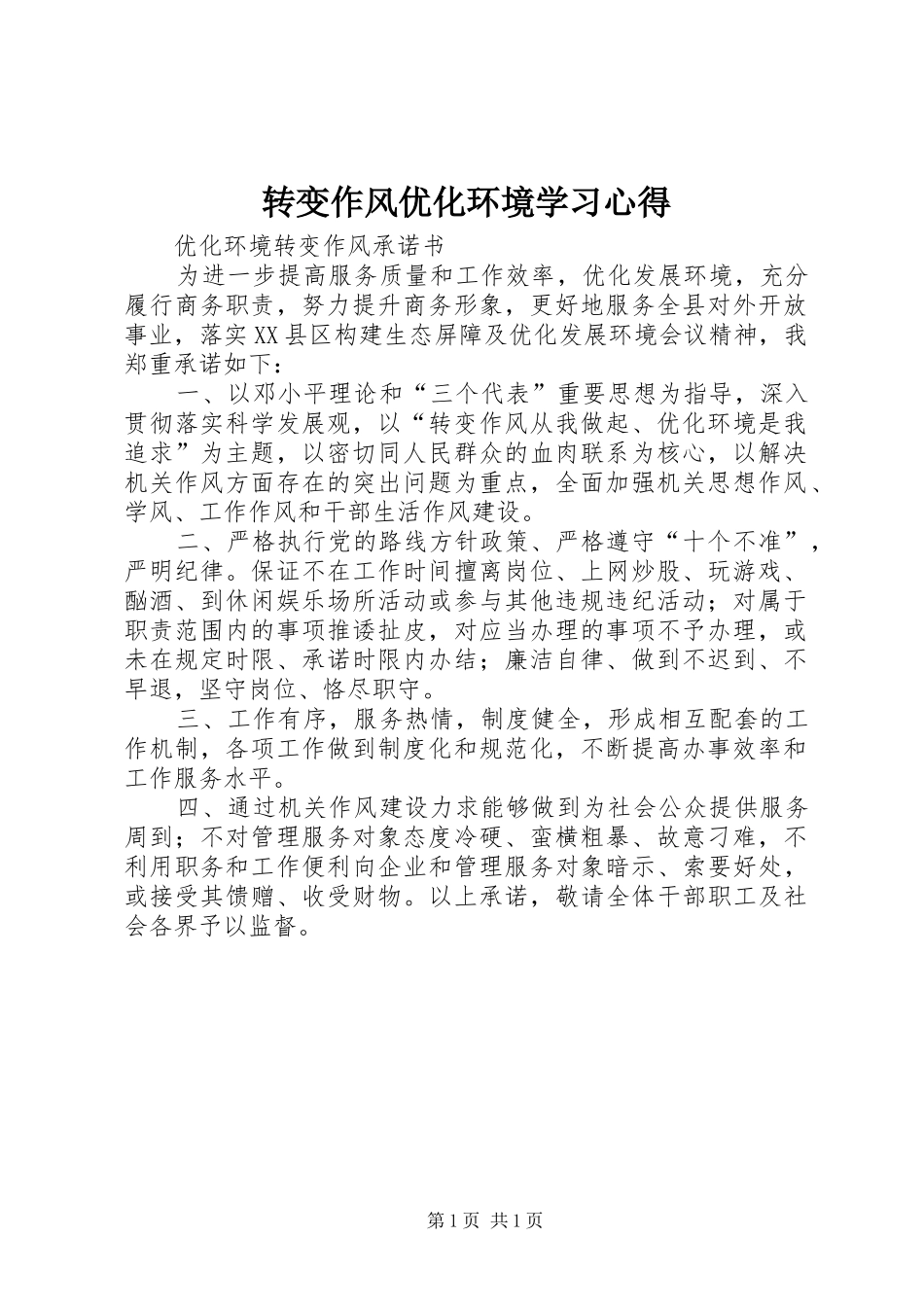 转变作风优化环境学习心得 _第1页