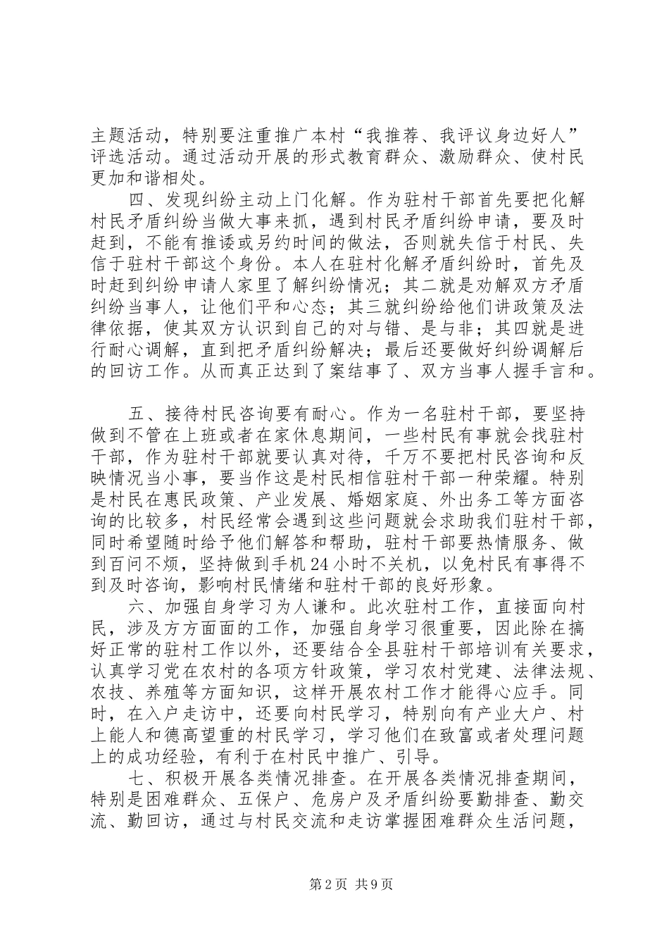 驻村干部工作心得优秀范文5篇_第2页