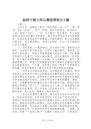 驻村干部工作心得优秀范文5篇