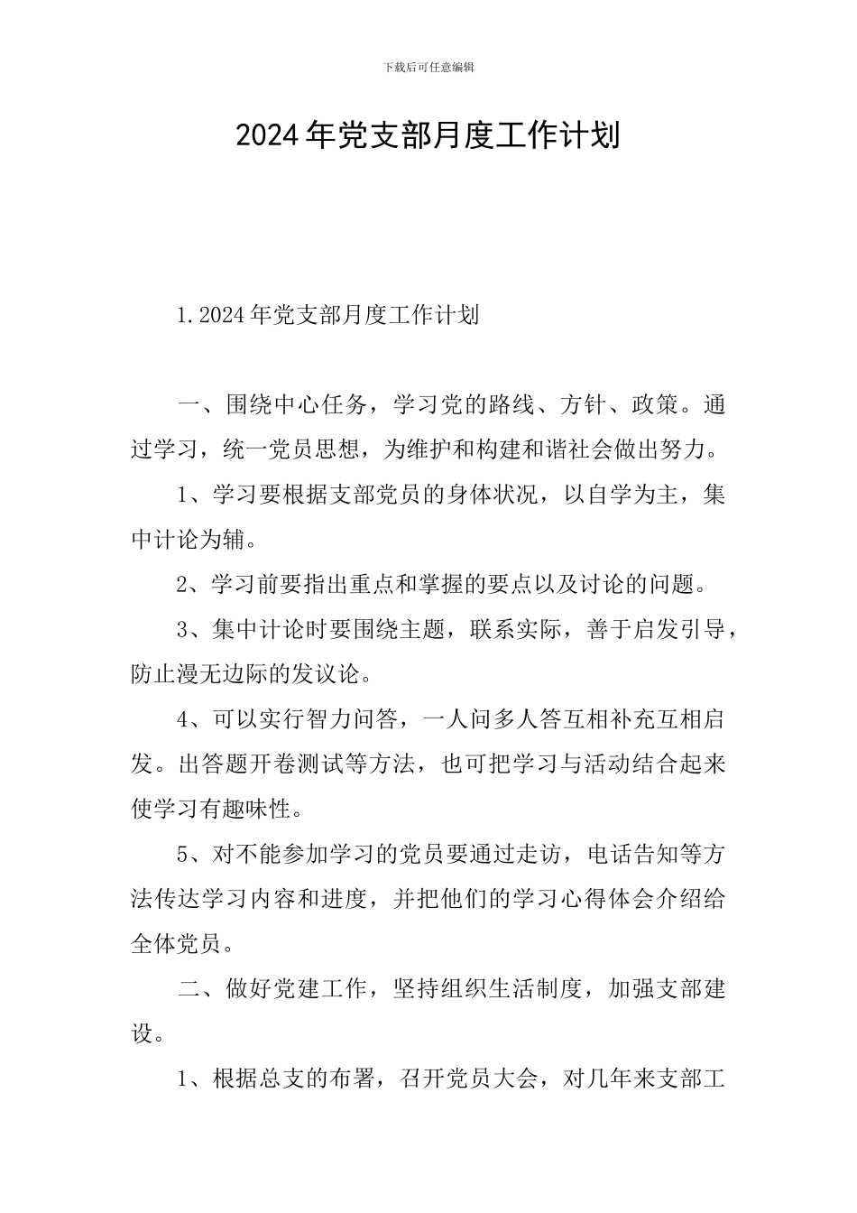2024年党支部月度工作计划_第1页