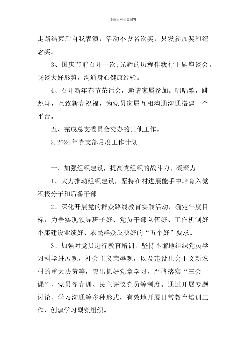 2024年党支部月度工作计划_第3页