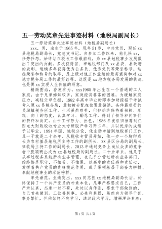 五一劳动奖章先进事迹材料(地税局副局长)