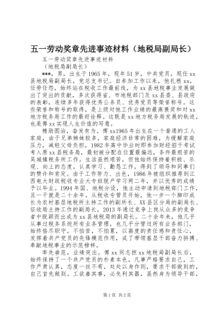 五一劳动奖章先进事迹材料(地税局副局长)_1