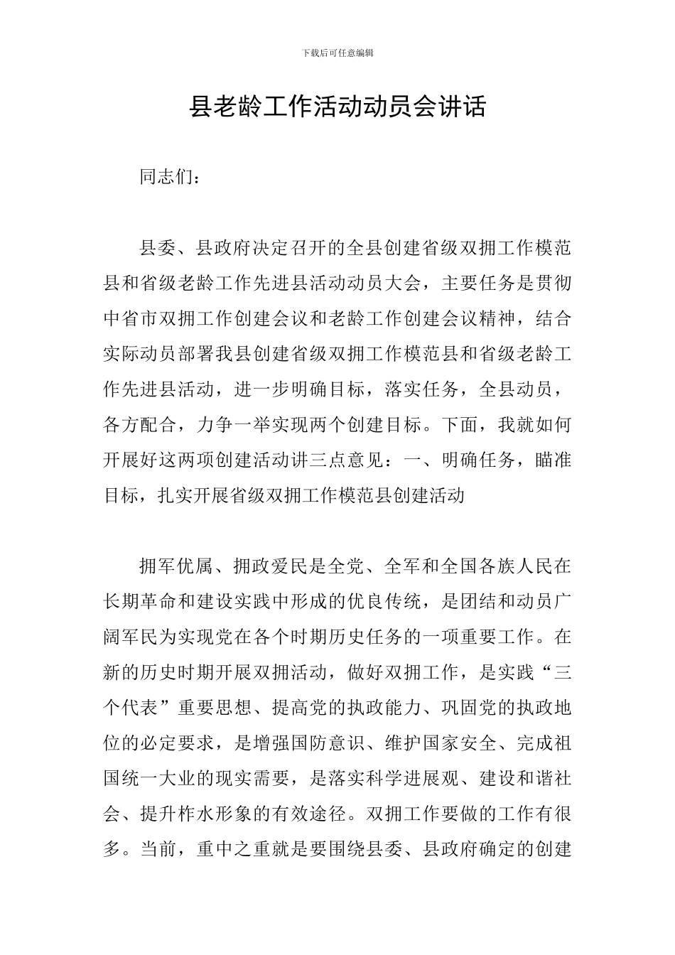 县老龄工作活动动员会讲话_第1页