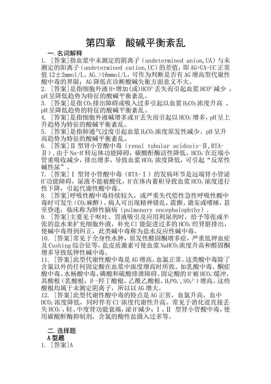 第四章  酸碱平衡紊乱_第1页