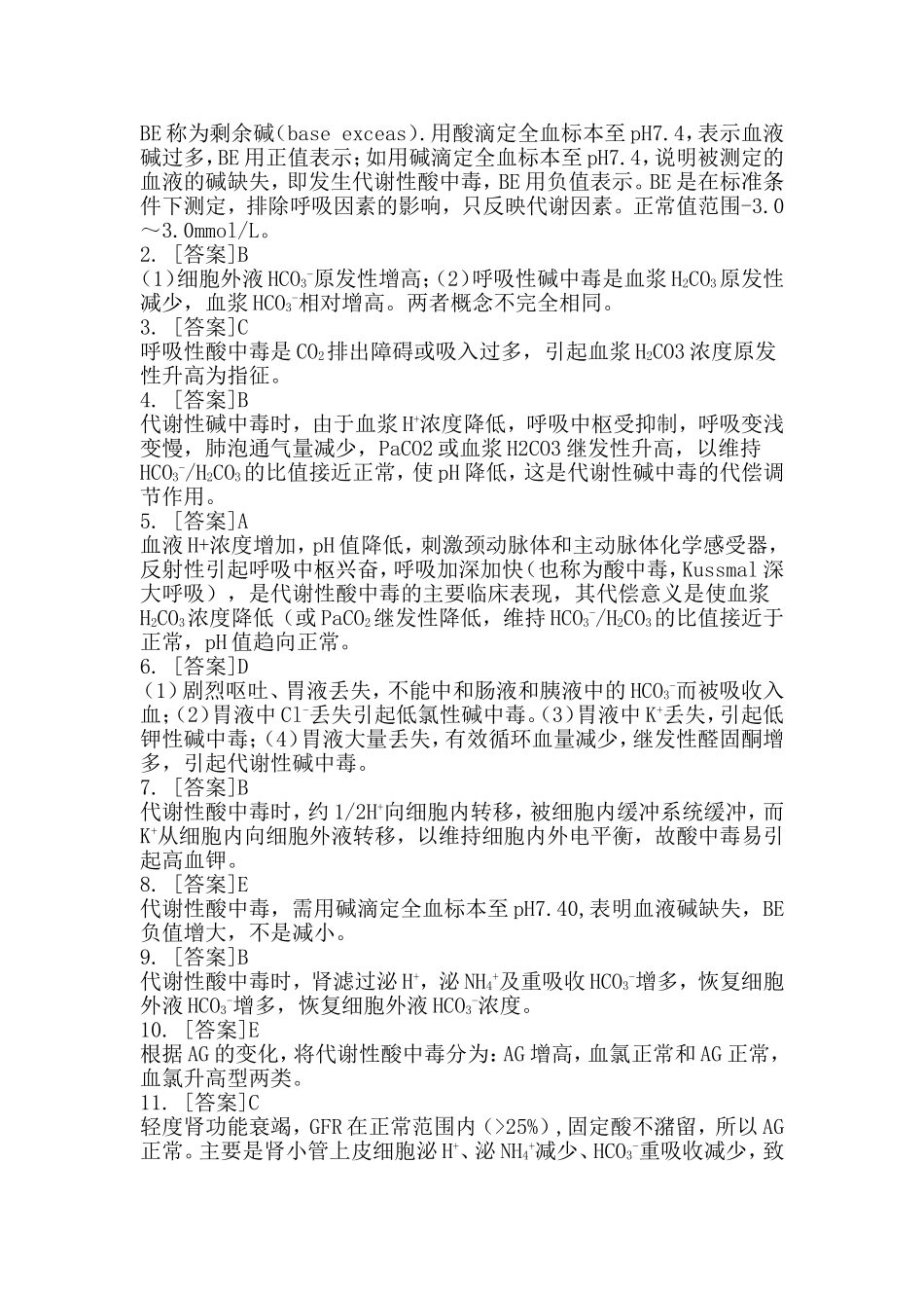 第四章  酸碱平衡紊乱_第2页