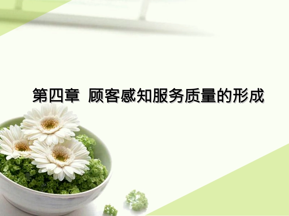 第四章  顾客感知服务质量的形成_第1页