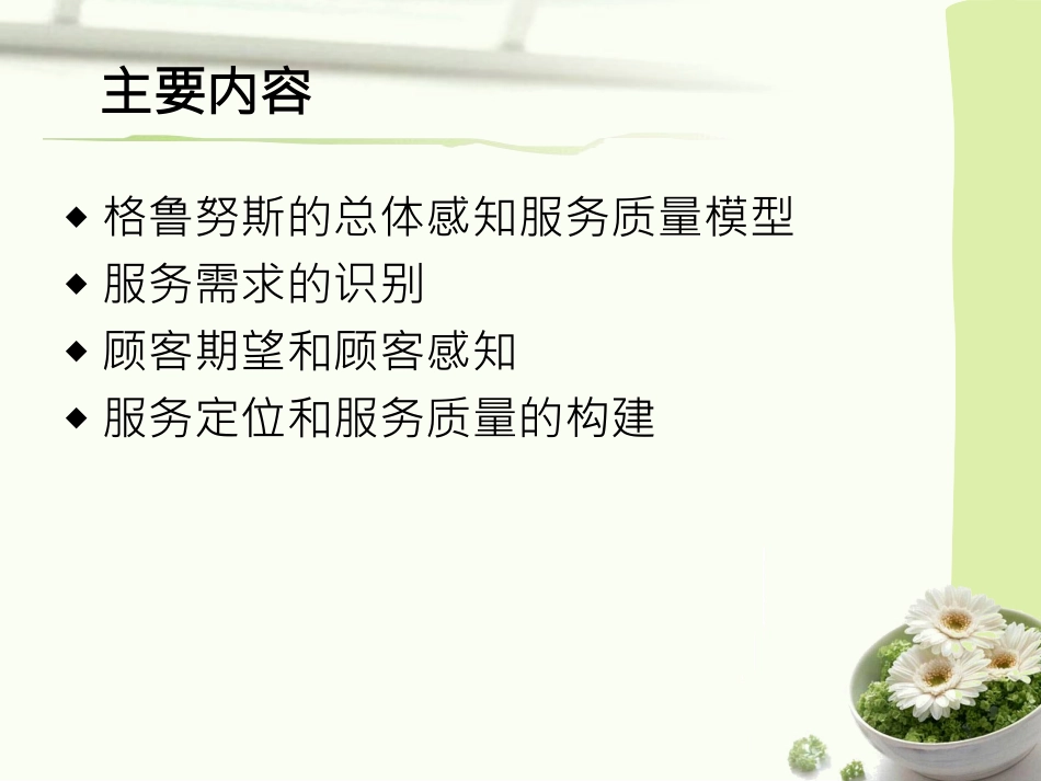 第四章  顾客感知服务质量的形成_第2页