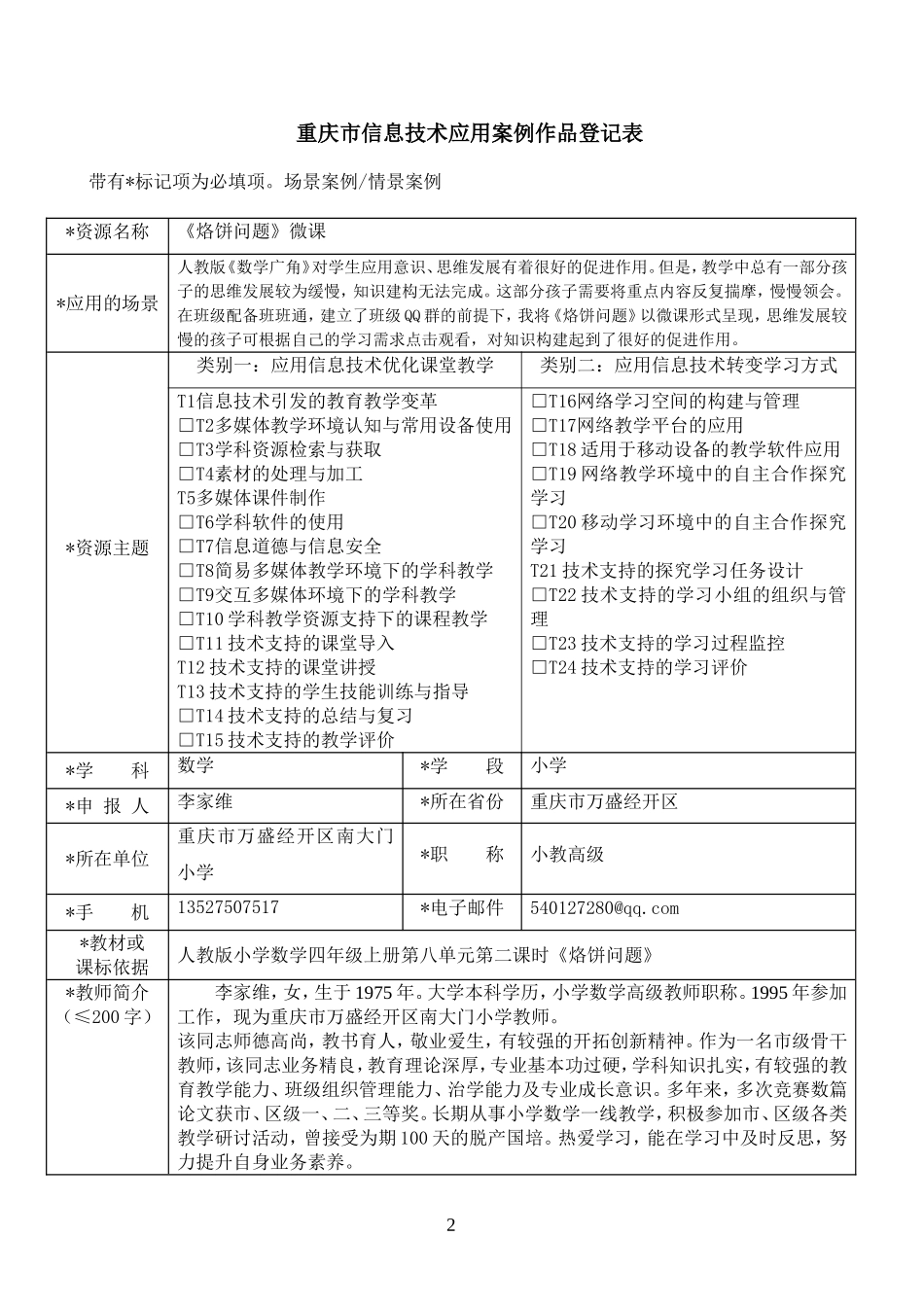 重庆市信息技术应用案例作品登记表（121412）打磨后作业_第2页