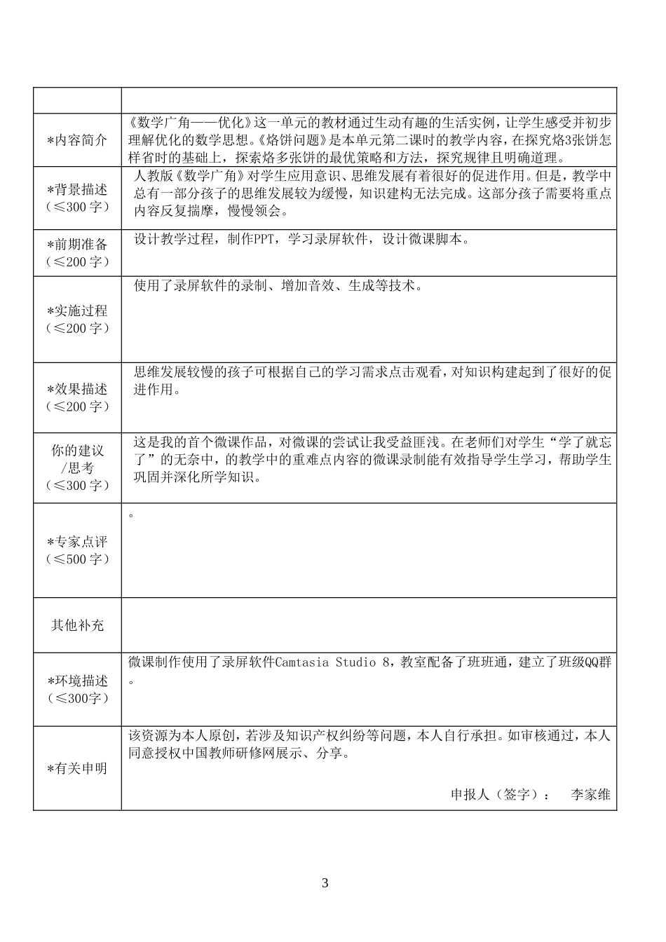 重庆市信息技术应用案例作品登记表（121412）打磨后作业_第3页