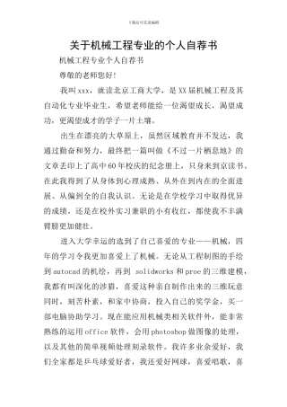 关于机械工程专业的个人自荐书