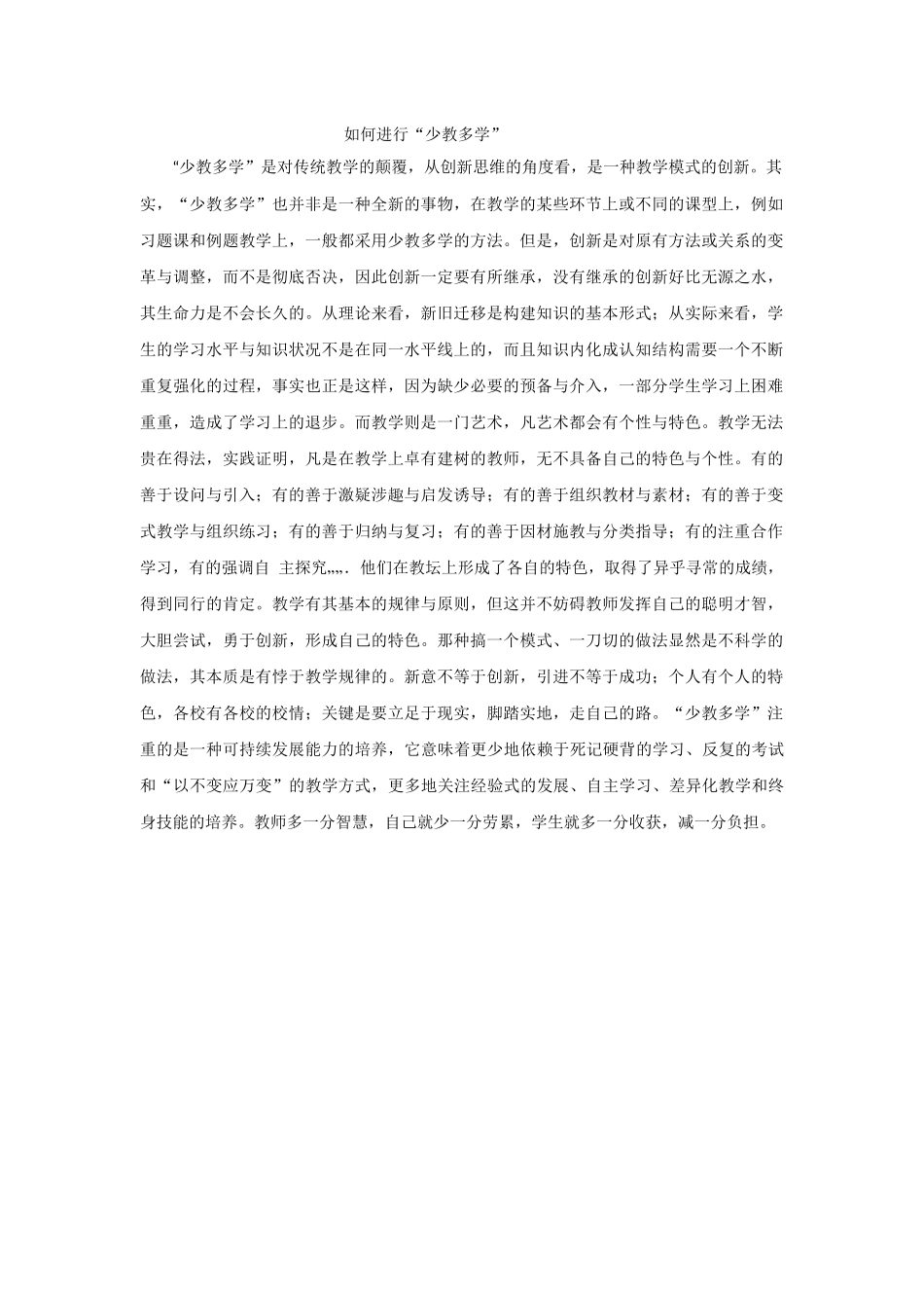 如何进行“少教多学”_第1页