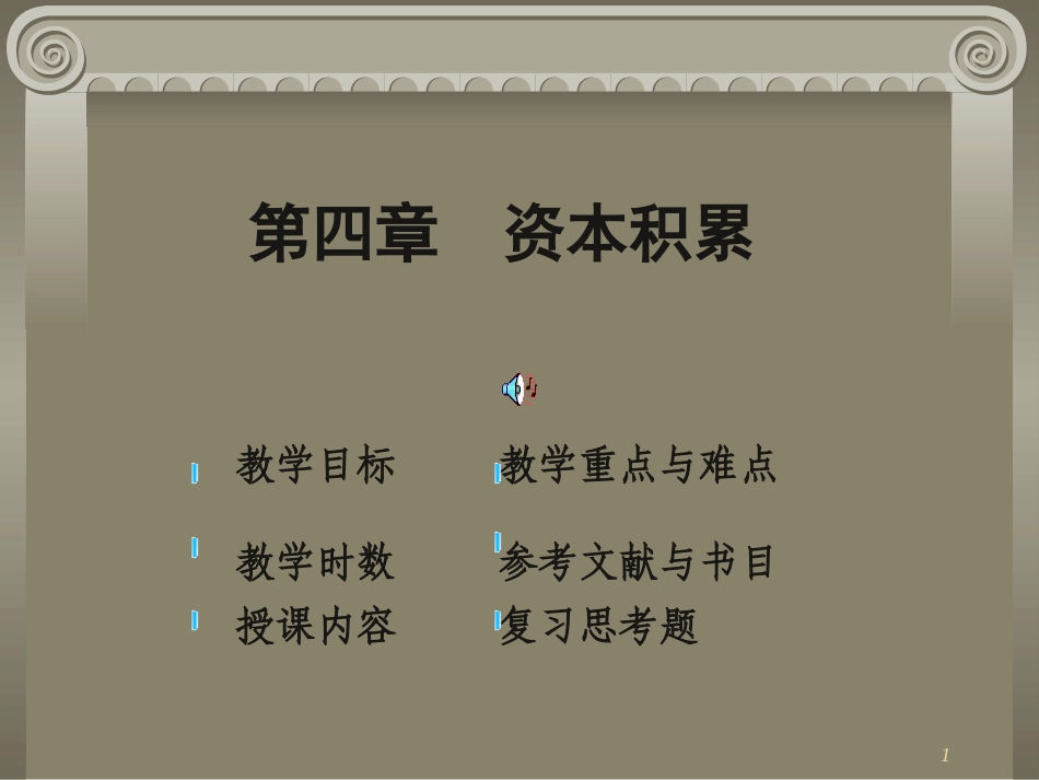 第四章  资本积累_第1页