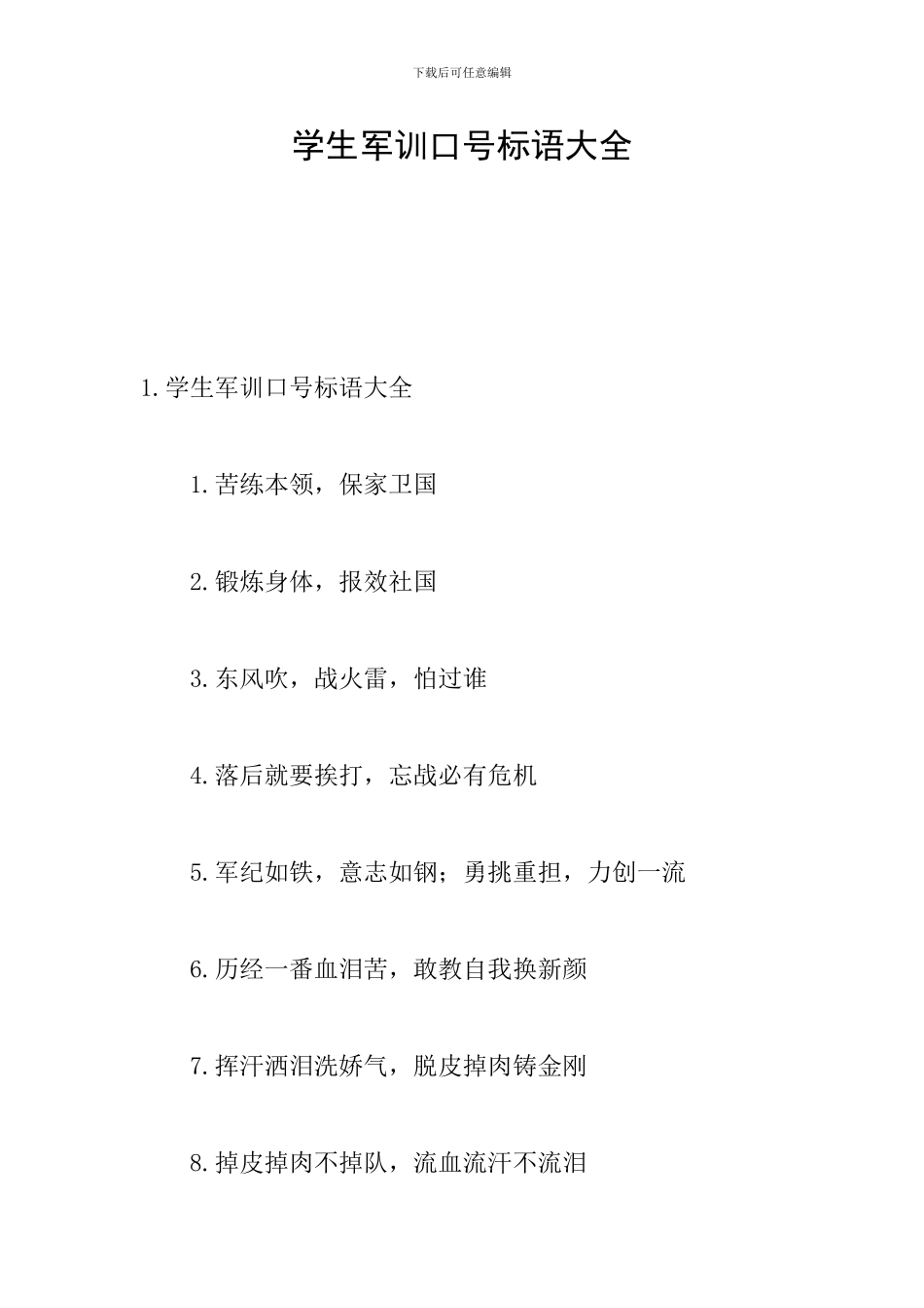 学生军训口号标语大全_第1页